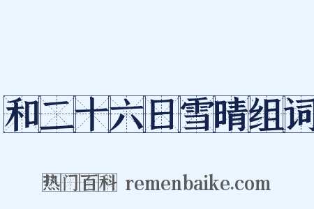 和二十六日雪晴组词是什么意思的图片